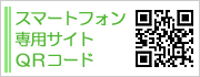 スマートフォン専用サイトQRコード