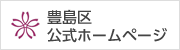 豊島区公式ホームページ